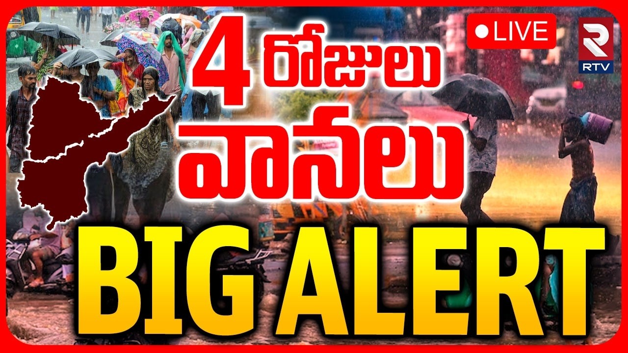 Heavy Rain Alert To TS And AP🔴LIVE : 4 రోజులు వానలు | Weather Report Updates | Rain Alert | RTV