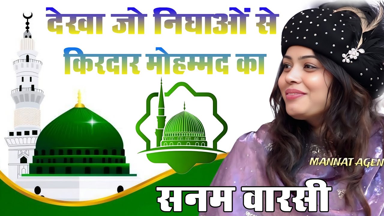 Dekha Jo Nigaho Se Kirdar Mohammad Ka || Sanam Warsi
