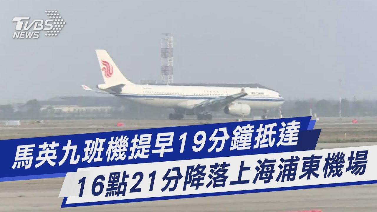 馬英九班機提早19分鐘抵達 16點21分降落上海浦東機場｜TVBS新聞 @TVBSNEWS01