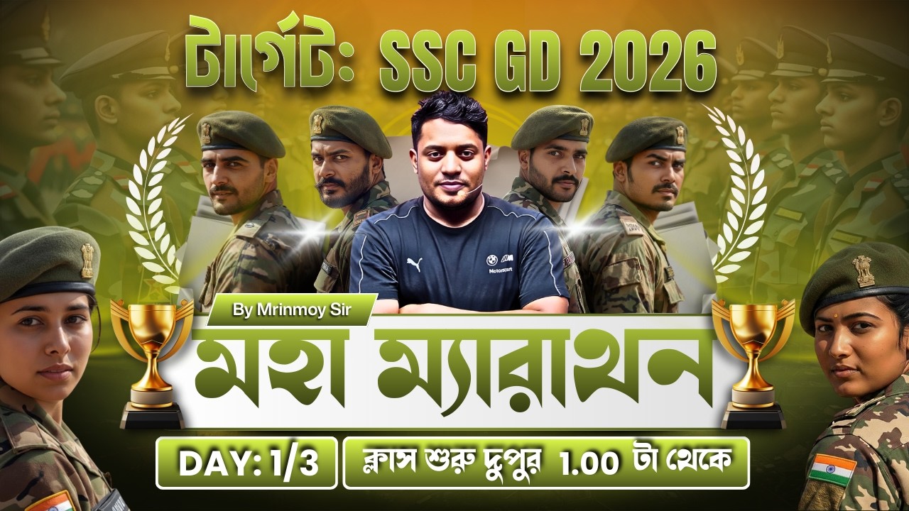 🎯 টার্গেট: SSC GD 2026 || মহাম্যারাথন || DAY: 1/3 || ক্লাস শুরু দুপুর 1 টা থেকে