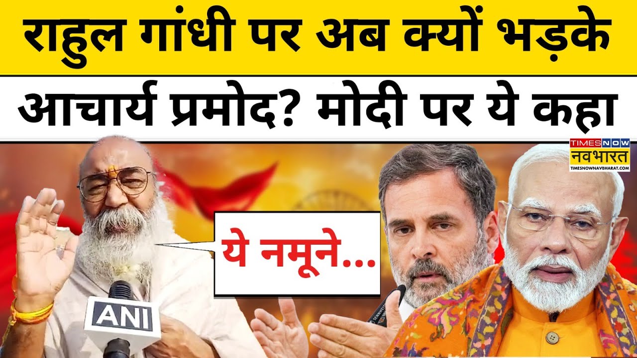 पूर्व कांग्रेसी नेता Acharya Pramod Krishnam ने Rahul Gandhi और Akhilesh Yadav पर क्या कह दिया?