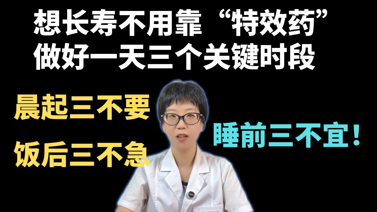 想长寿不用靠“特效药”，做好一天三个关键时段，晨起三不要，饭后三不急，睡前三不宜！【安澜谈健康】#长寿秘诀 #健康科普 #健康  #医学科普 #安澜健康说 #健康生活方式 #早晨习惯 #饭后习惯