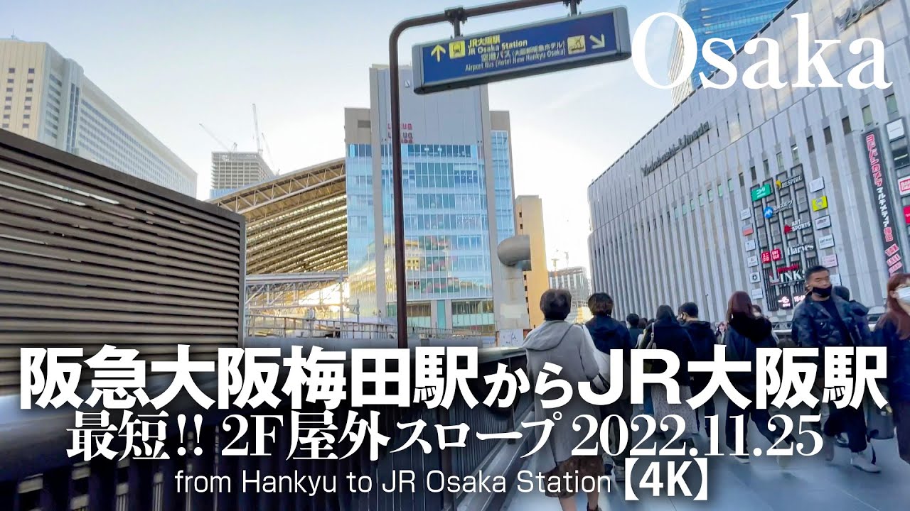 阪急大阪梅田駅からJR大阪駅 - 最短！2F屋外スロープ連絡橋 2022.11.25【4K】from Hankyu to JR Osaka Station