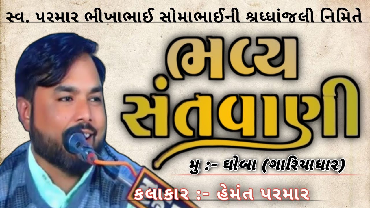 ભવ્ય સંતવાણી ધોબા ૨૦૨૫ I હેમંત પરમાર I સ્વ પરમાર ભીખાભાઈ સોમાભાઈ શ્રધ્ધાંજલી I HEMANT PARMAR #BHAJAN