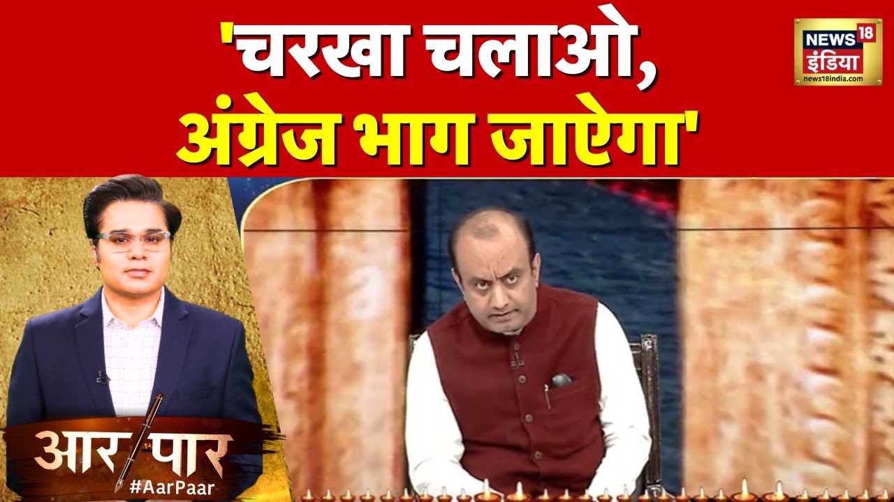 Aar Paar with Amish Devgan : अंग्रेज कैसे भागे थे, देखिए आर-पार में बड़ी बहस | Hindi Debate