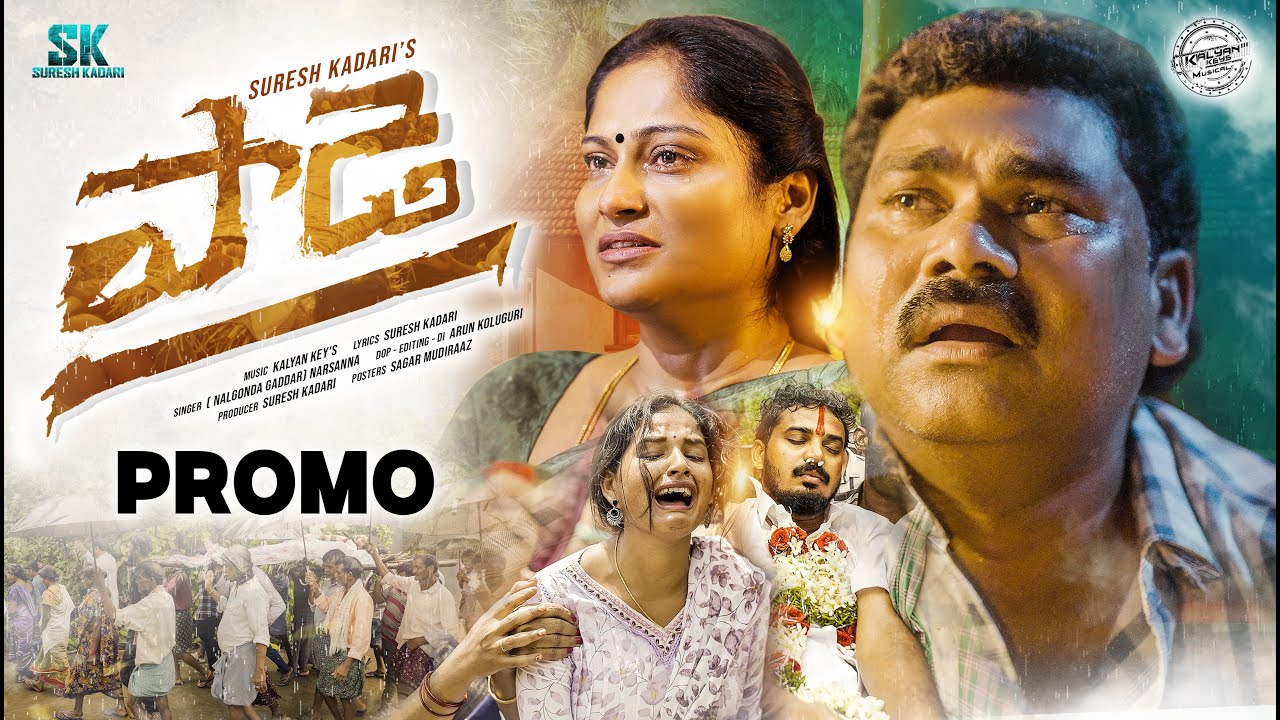 Paade | Promo | Folk Songs | Nalgonda Gaddar Narsanna | Kalyan Keys | Suresh Kadari | Emotional Song