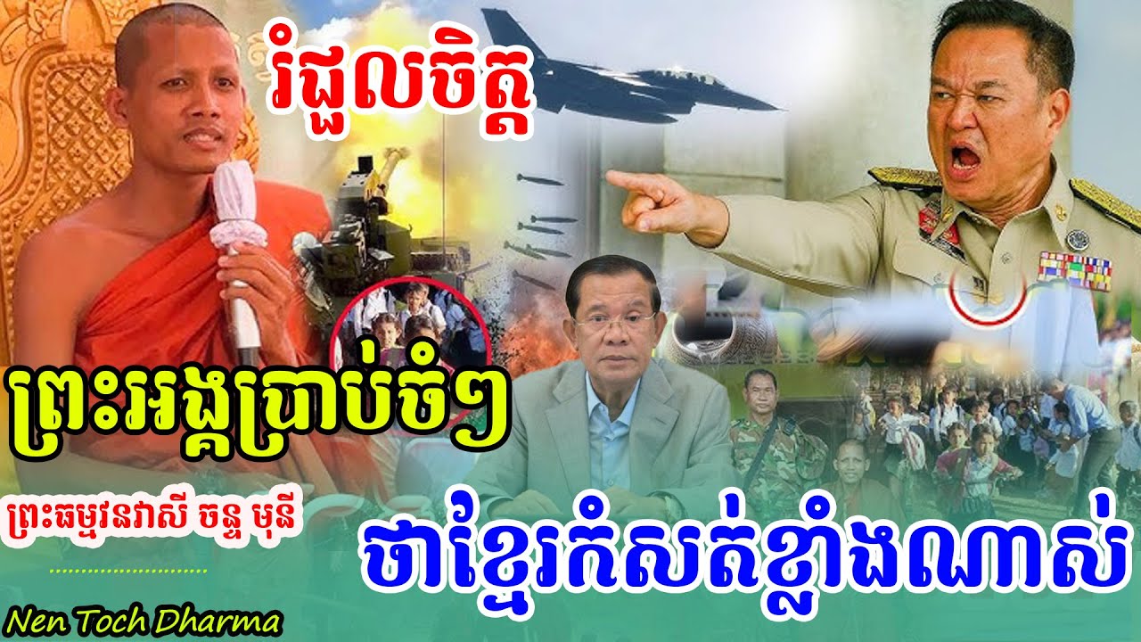 ក្ដៅៗព្រឹកនេះទេសរាជនីលង្វែក ខ្មែរកំសត់ខ្លាំងណាស់,ព្រះអង្គចន្ទមុនី,ប្រាប់ចំៗ