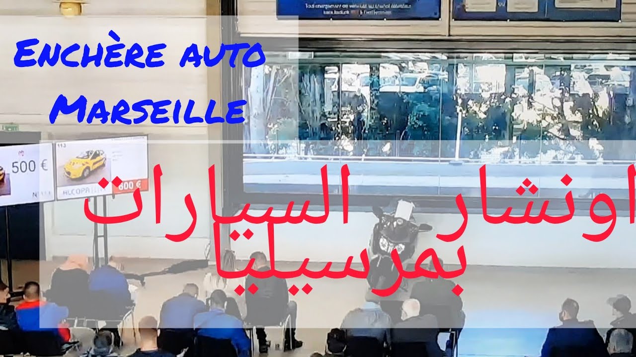 Enchere voiture Marseille اونشار السيارات مرسيليا