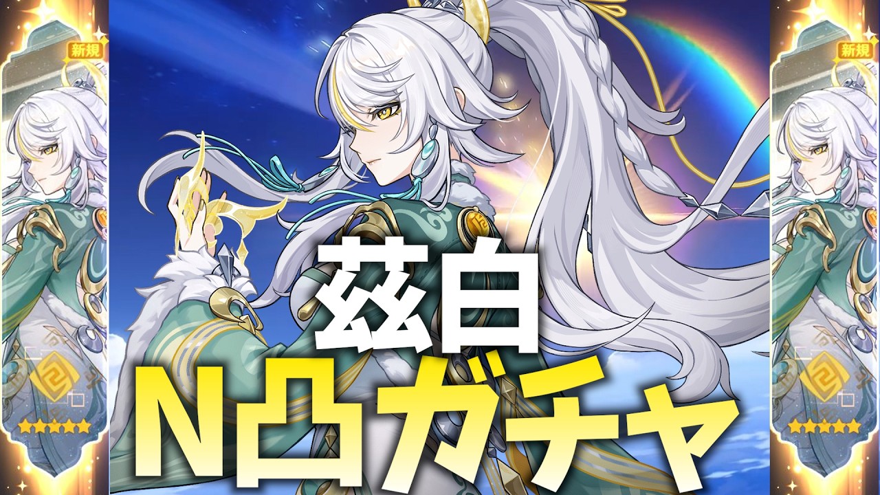 兹白N凸ガチャやります！目標はイルーガ完凸するまで！【原神Live】