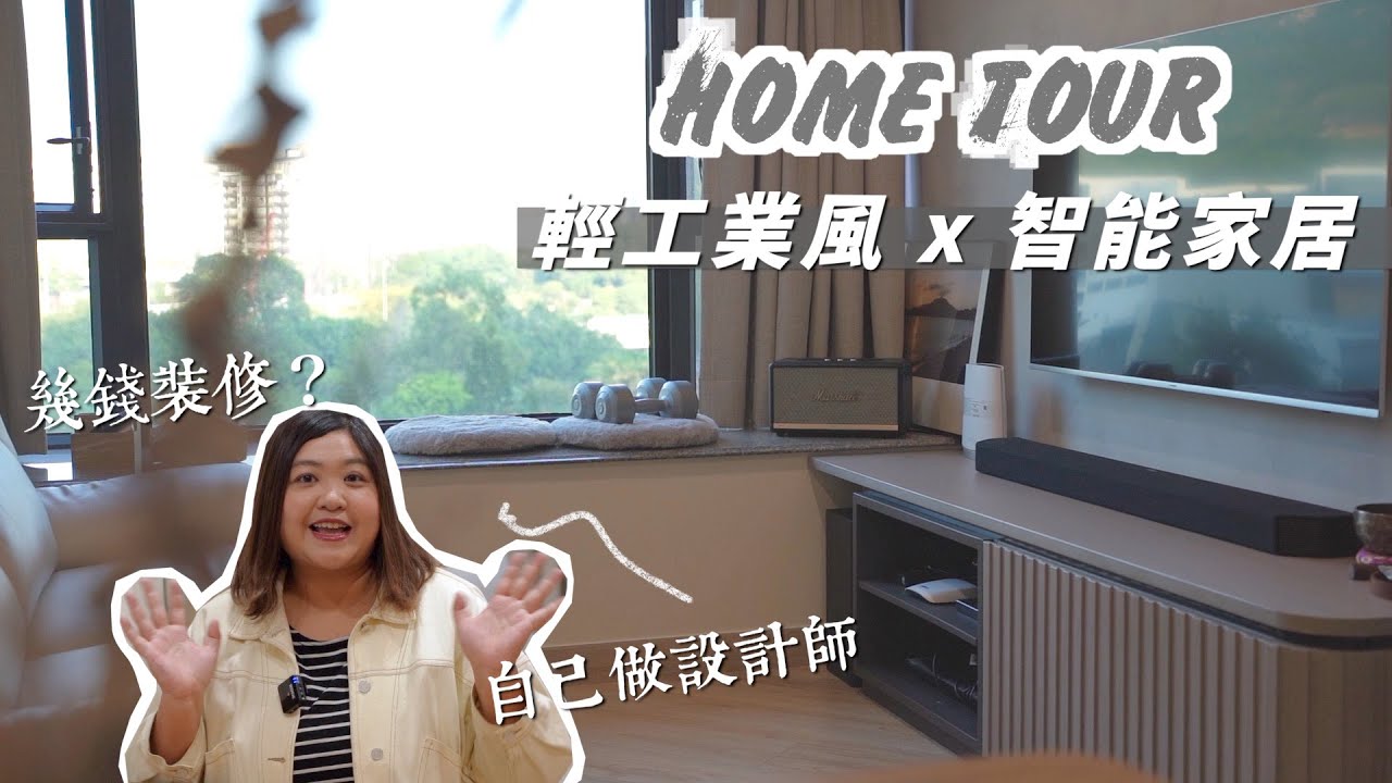 2021 Home Tour |輕工業風 X 智能家居 |  香港500呎 | 自己設計 | 裝修費大公開 |半職人妻