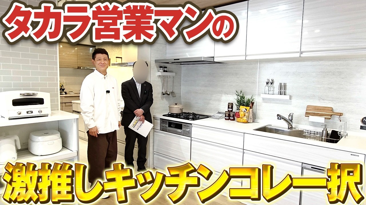 プロが選ぶ“本当に採用すべきキッチン”はコレ！タカラショールームで4シリーズを徹底比較【タカラスタンダード/ホーロー/レンジフード/トレーシア】