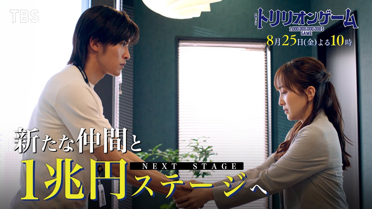 『トリリオンゲーム』8/25(金)#7 新たな仲間と1兆円ステージへ!! 目黒蓮”ハル”と佐野勇斗”ガク”､今田美桜”桐姫”ドラゴンバンクと熾烈な覇権争い！【TBS】