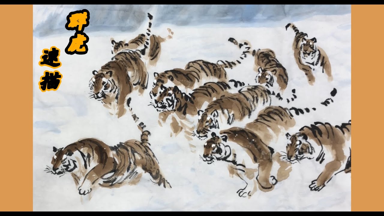 宇水墨画【群虎速描】