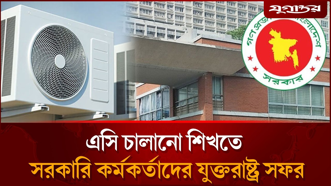 এসি চালানো শিখতে যুক্তরাষ্ট্র যাচ্ছেন সরকারি কর্মকর্তারা! | AC Training | US Visit | Jugantor