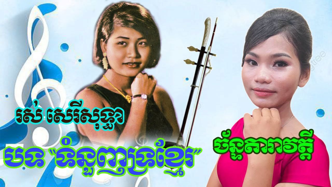 កំពូលបទ ទំនួញទ្រខ្មែរ រស់ សេរីសុទ្ធា បកស្រាយជាថ្មីដោយតារាកំពុងល្បី ច័ន្ទតារាវត្តី