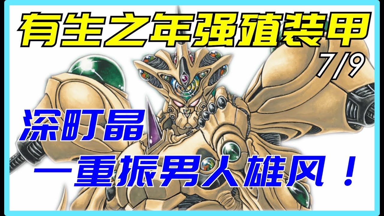 【科幻世界】强殖装甲7/9面对哥斯拉级的兽神将，男主圣母病痊愈，废而后立。从前的深町晶已经死了，现在站在你面前的是钮祜禄晶！巨人殖装的主人只有一个，那就是我！