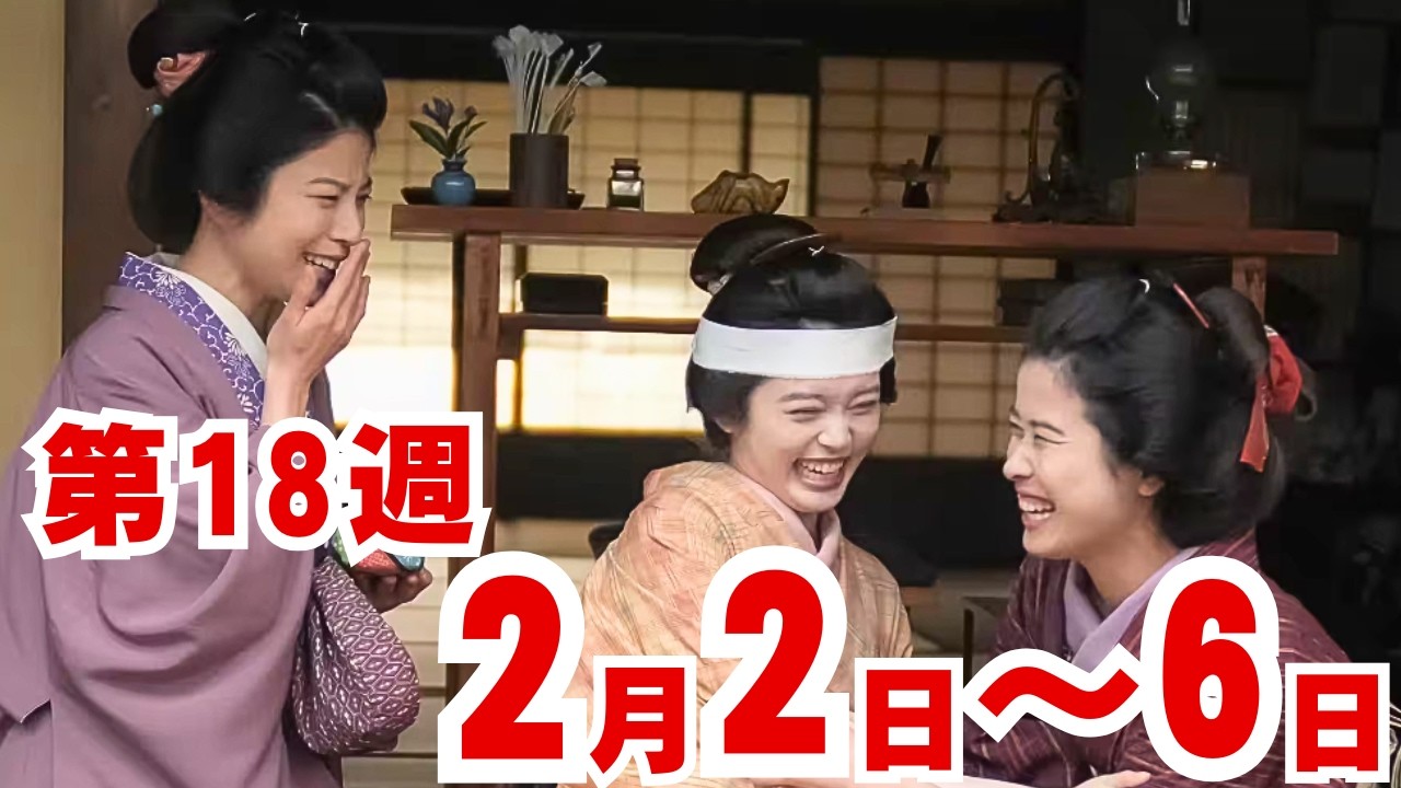 〈ばけばけ〉18週ネタバレ2月2日～6日の物語「マツエ、スバラシ。」