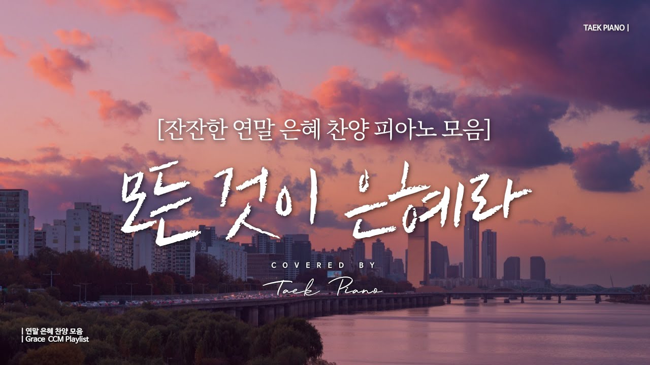 [𝐂𝐂𝐌 𝐏𝐥𝐚𝐲𝐥𝐢𝐬𝐭] 한 해를 마무리하며 듣는 잔잔한 은혜 찬양 피아노 모음 | End of Year, Grace CCM Playlist [4 Hours]