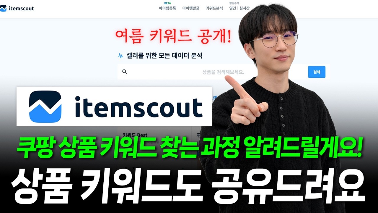 쿠팡 여름 상품 소싱하는 방법! 제가 다 알려드릴게요 (키워드 무료 배포) #온라인쇼핑몰 #로켓그로스 #쿠팡판매 #부업 #커머스