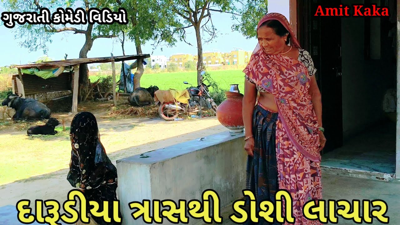 દારૂડિયા ત્રાસથી ડોશી લાચાર//Gujarati comedy video//ગુજરાતી કોમેડી વિડિયો #funny #AmitKaka