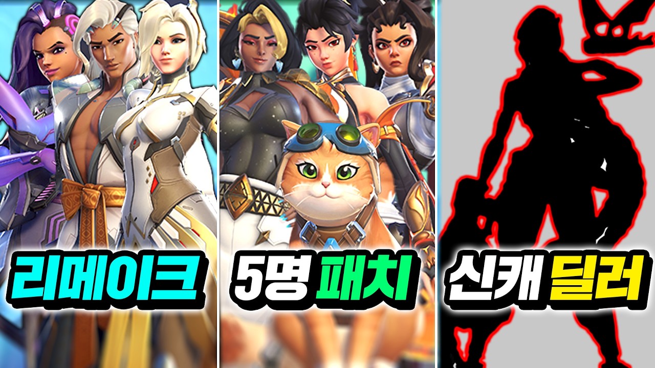 3명 리메이크, 5명 밸런스 패치, 신캐 딜러 소식까지!