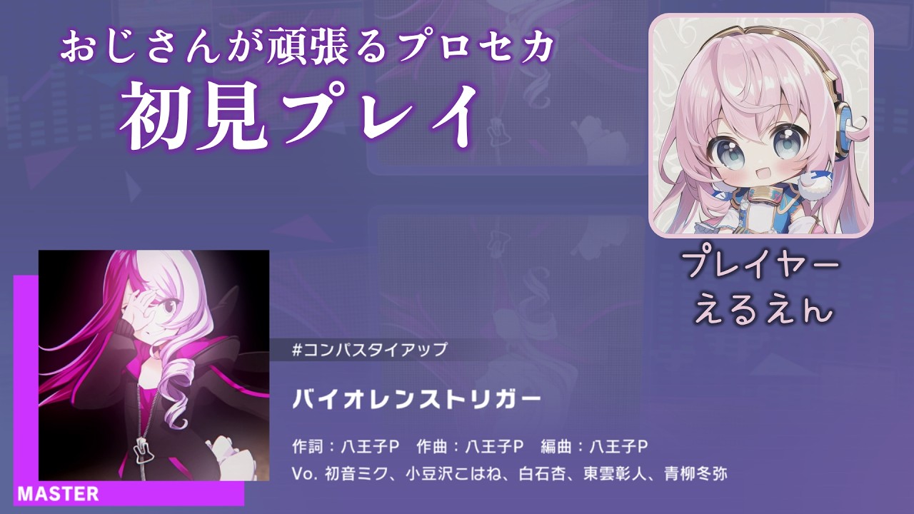 【プロセカ】バイオレンストリガー（MASTER 初見プレイ）