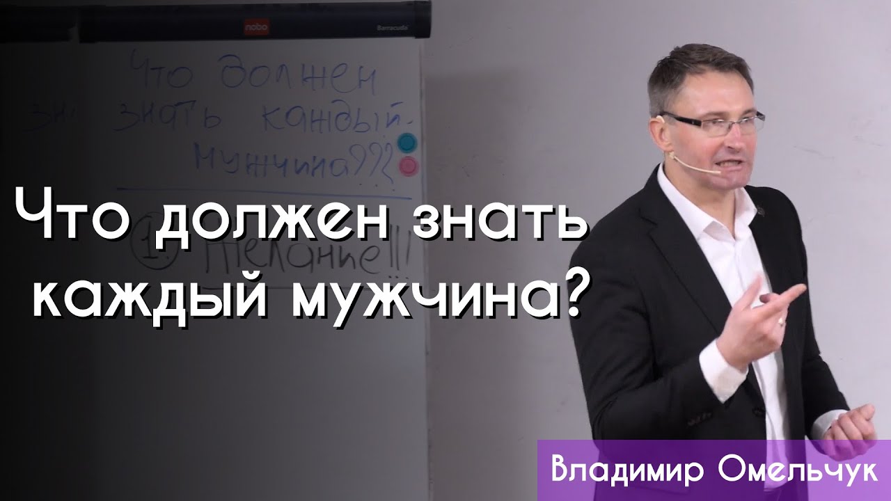 Что должен знать каждый мужчина? | Владимир Омельчук | Церква Благодать