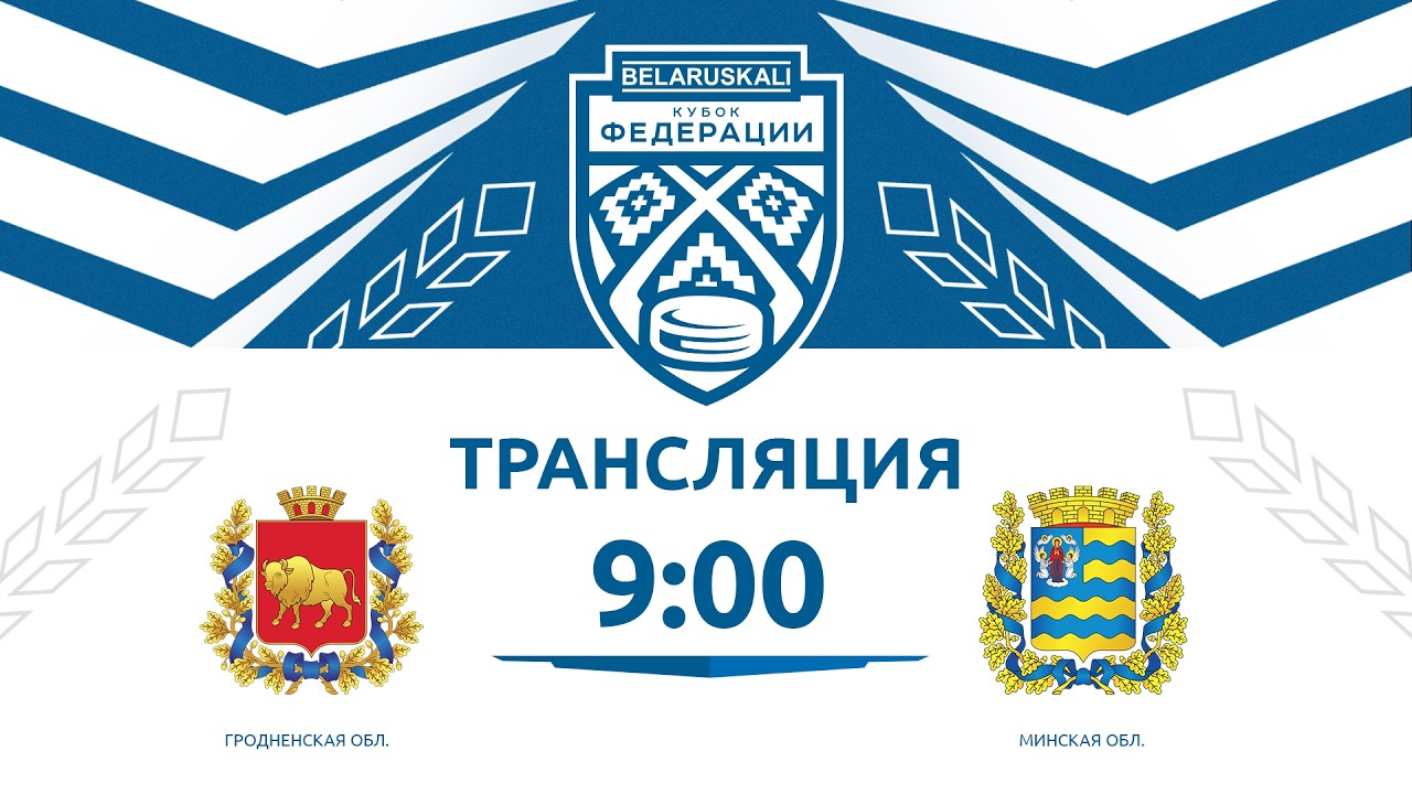Гродненская область U14 - Минская область U14 | 16.03.2026 | Беларуськалий — Кубок федерации