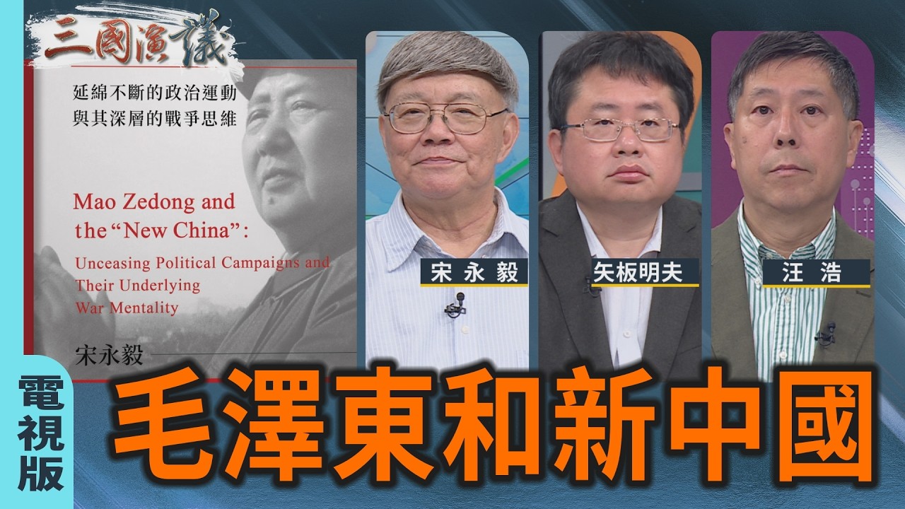 毛澤東和新中國｜#宋永毅 #矢板明夫 #汪浩｜@華視三國演議｜20260322 @CtsTw