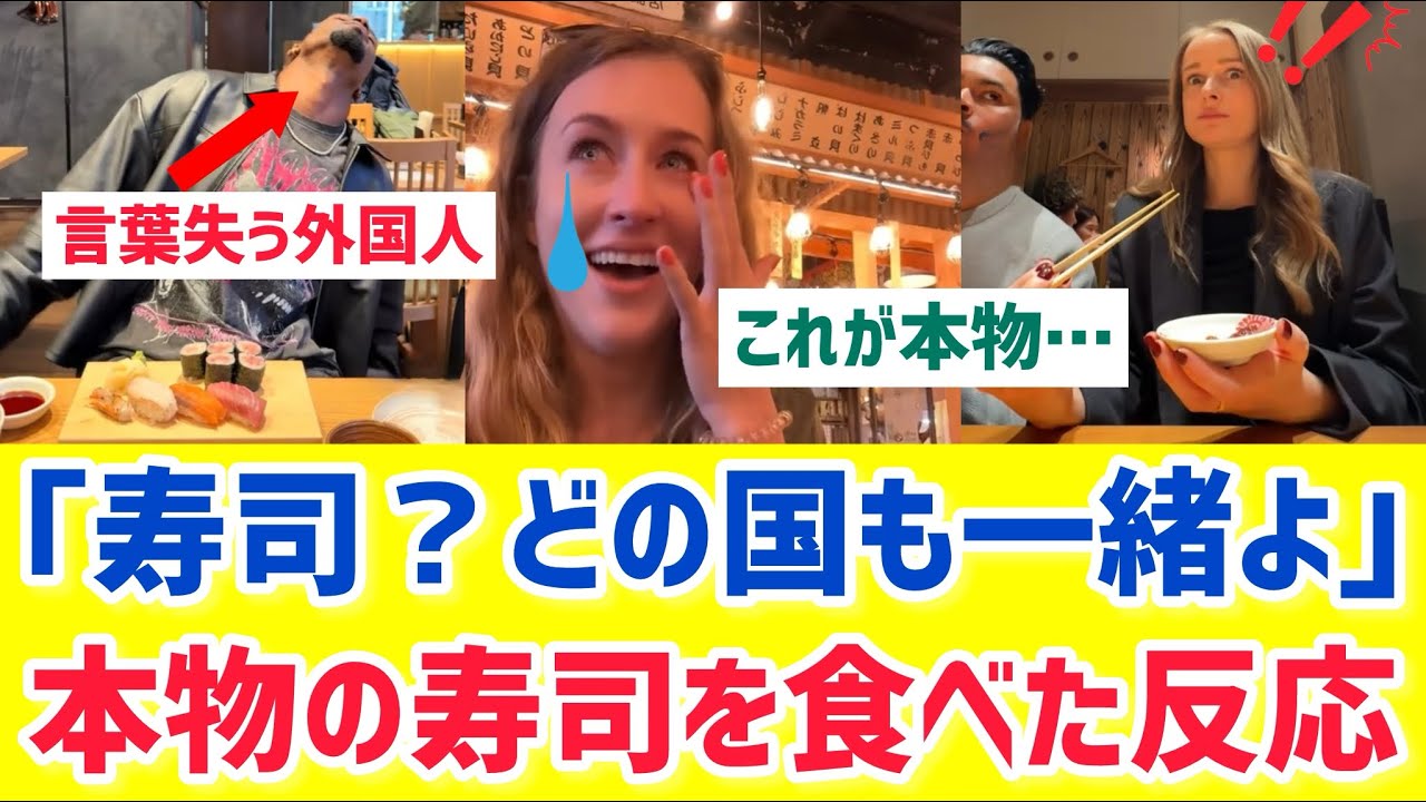 【海外の反応】外国人本物の寿司を食べて言葉失う｢今まで食べた寿司はなんだったの？｣