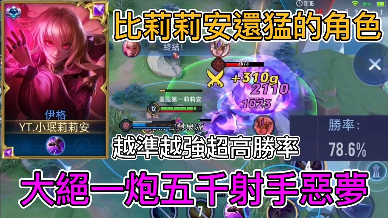 傳說對決|小珉伊格勝率竟然比莉莉安還高 後排惡夢🔥超準大絕一炮半血 80%勝率的訣竅？【爬分日記】
