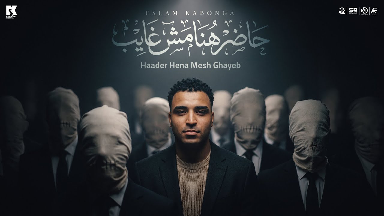 حاضر هنا مش غايب ( عرق القلب ده دايب ) اسلام كابونجا [ اللبوم العيد 2026 ]