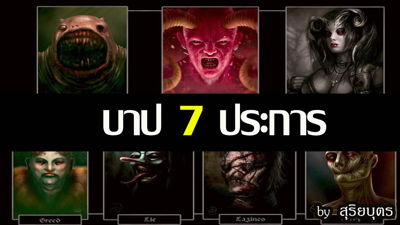 7 บาป (Seven Deadly Sin) และ ปีศาจทั้ง 7  มีอะไรบ้าง ในคัมภีร์ไบเบิล| ศาสนาคริสต์  | สุริยบุตร