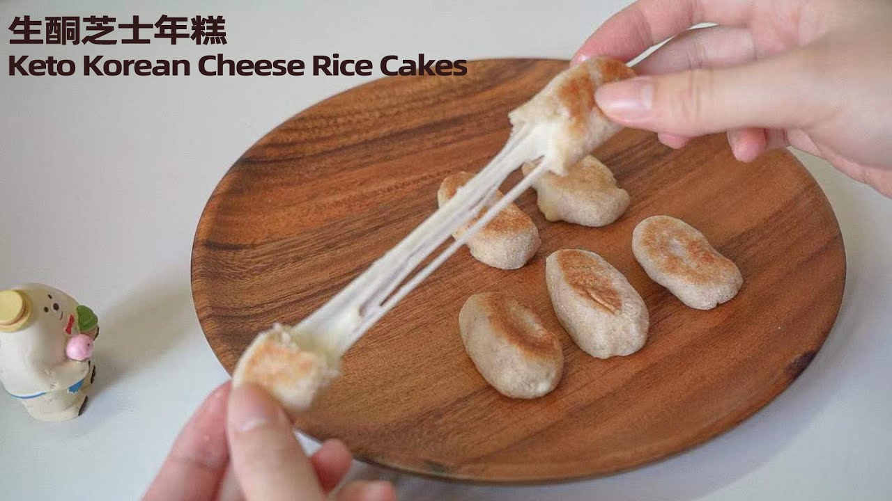 生酮芝士年糕 Keto Korean Cheese Rice Cakes