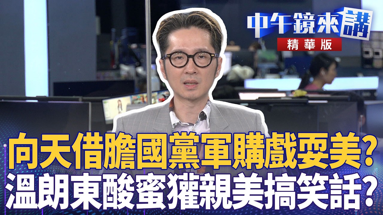 向天借膽國黨軍購戲耍美？  溫朗東酸蜜獾親美搞笑話？｜溫朗東 邱明玉 張禹宣 王時齊 ｜陳園淳｜【#中午鏡來講】20260305