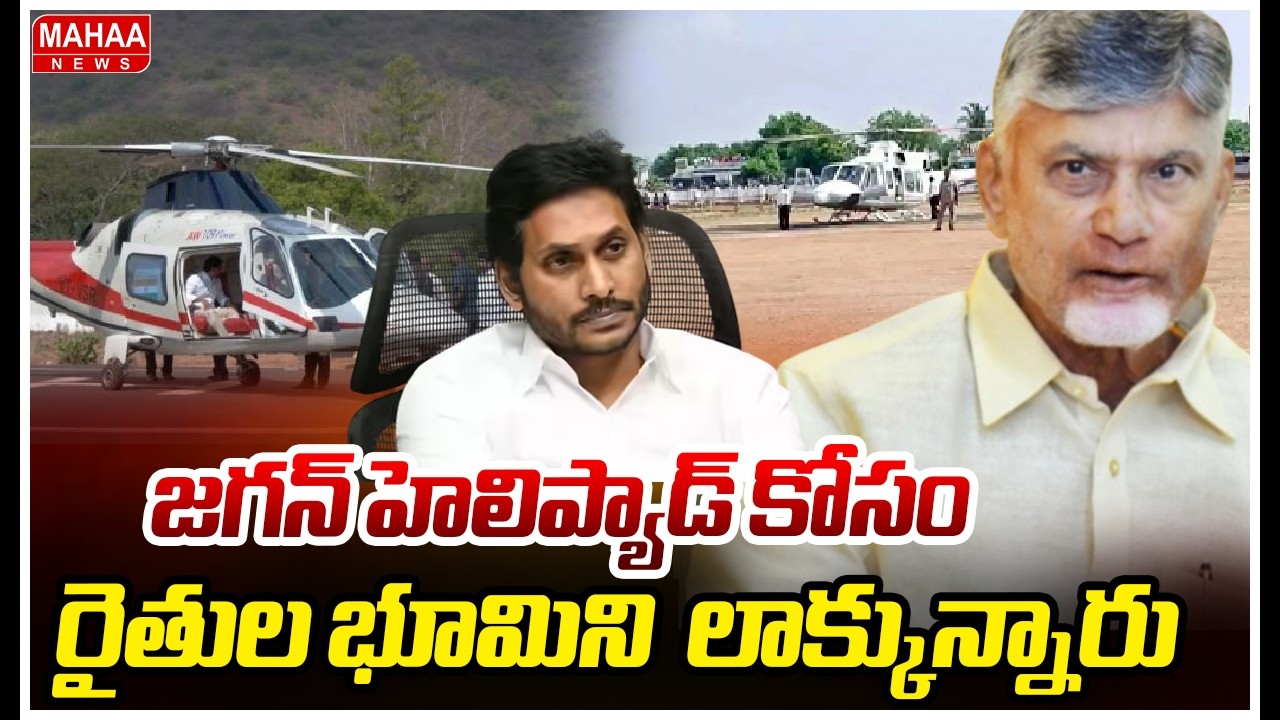 జగన్ హెలిప్యాడ్ కోసం రైతుల భూమిని  లాక్కున్నారు | CM Chandrababu fire on jagan | Mahaa News