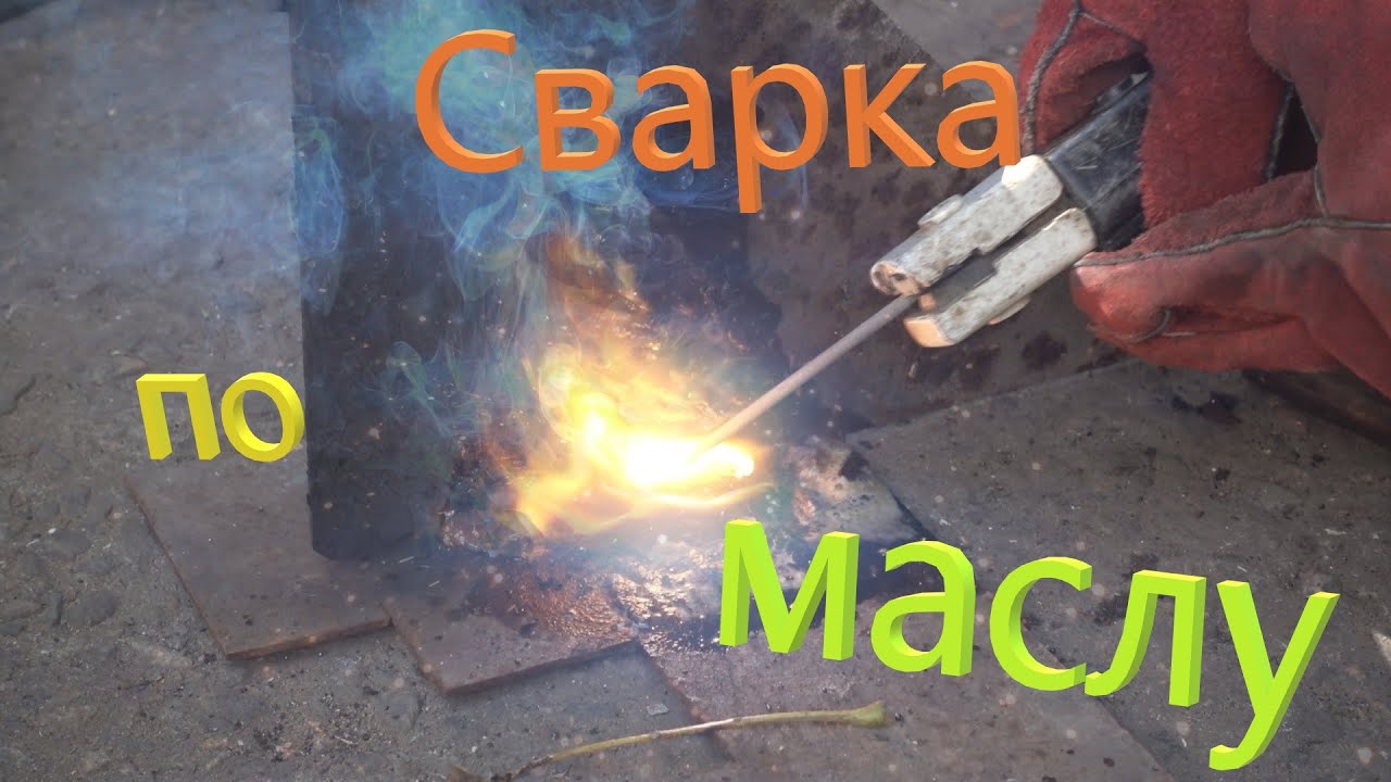 Как варить по маслу, грязи, ржавчине?