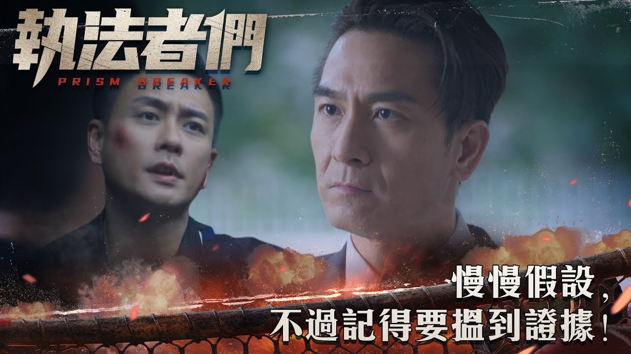 執法者們｜慢慢假設,  不過記得要搵到證據!｜第2集精華｜警匪｜犯罪｜#TVBUSA #TVB港劇精華