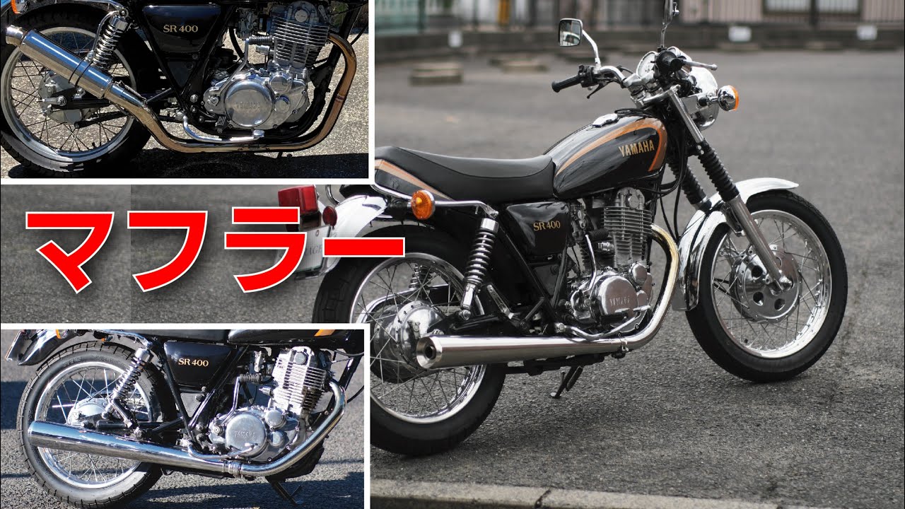 【SR400】社外マフラー排気音と性能比較