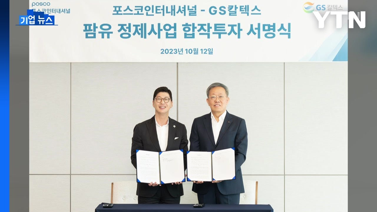 [기업] GS칼텍스-포스코, 인도네시아에 바이오원료 정제시설 건설 / YTN