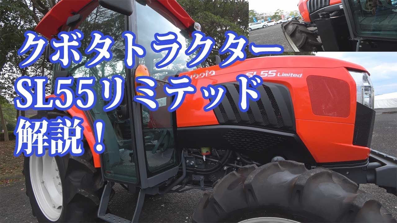 【会社員実家農業手伝う】2019年展示会、クボタトラクターSL55リミテッドを見学試乗してみて感じた