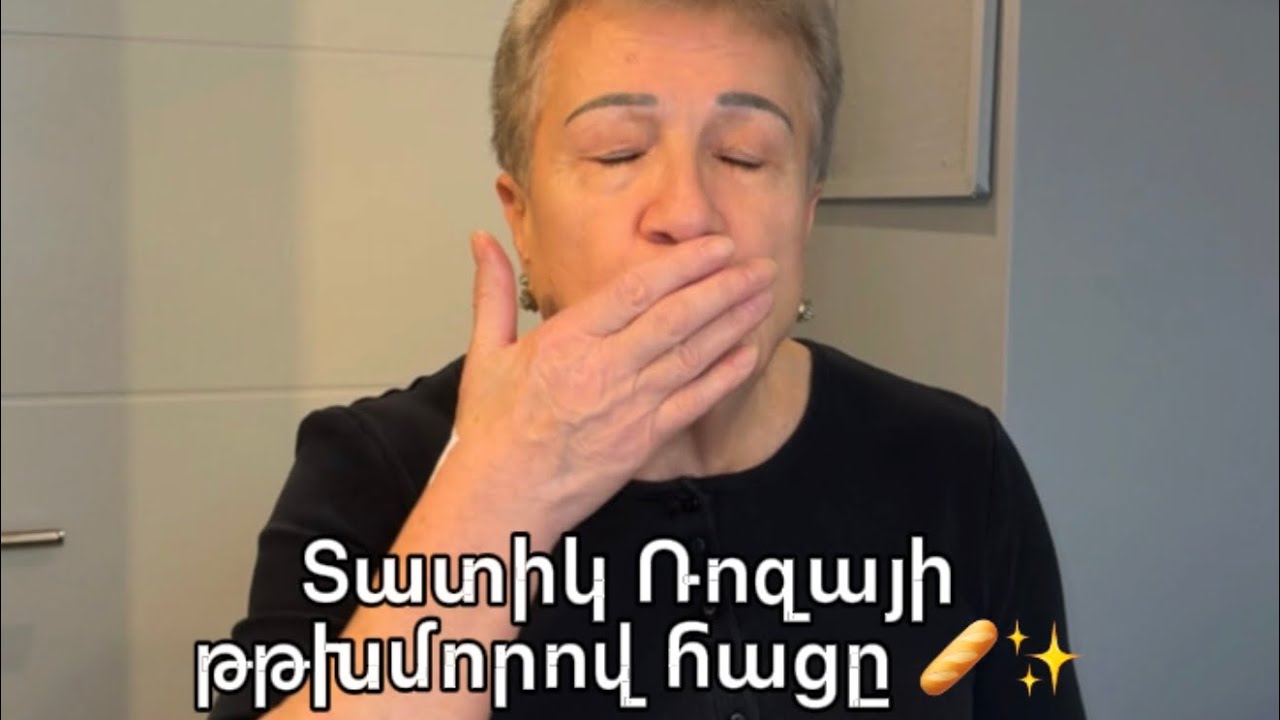 Այսօր Տատիկ Ռոզան թթխմորով հաց է թխել։ ✨🍞#ՏատիկՌոզա #թթխմորովհաց #տնականհաց 