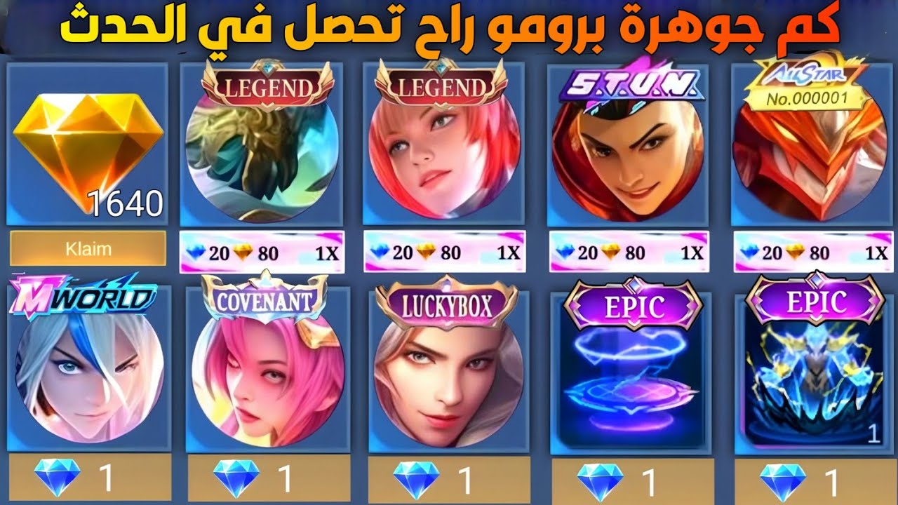 الاحداث الي تكدر تصرف فيها البرومو دايموند | الجواهر المجانية في لعبة موبايل ليجند | MLBB