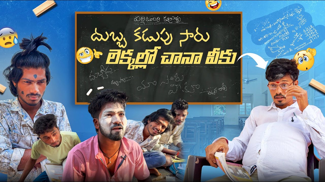 దుబ్బ కడుపు సార్ | లెక్కలే రావు | PALLETURI KURRALLU | FULL VIDEO | FUNNY VIDEO