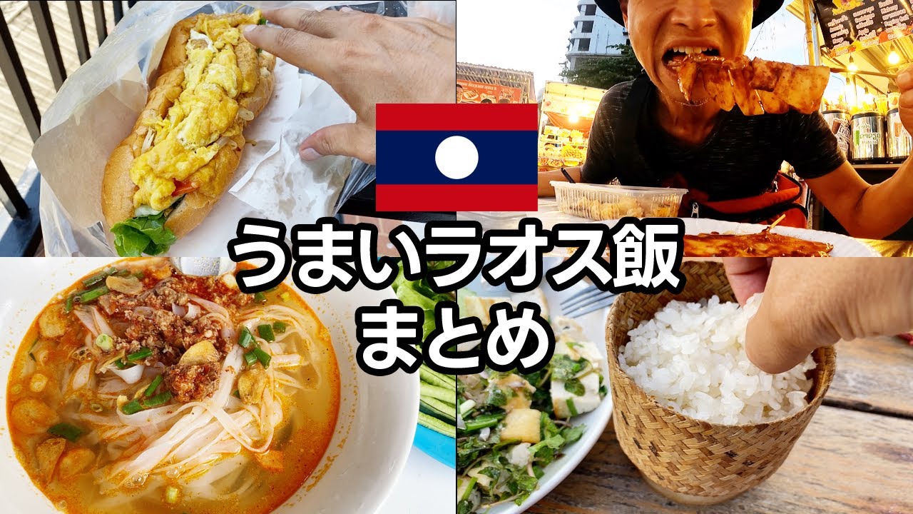 【50代独身】ラオスで食べたおいしい海外飯まとめ