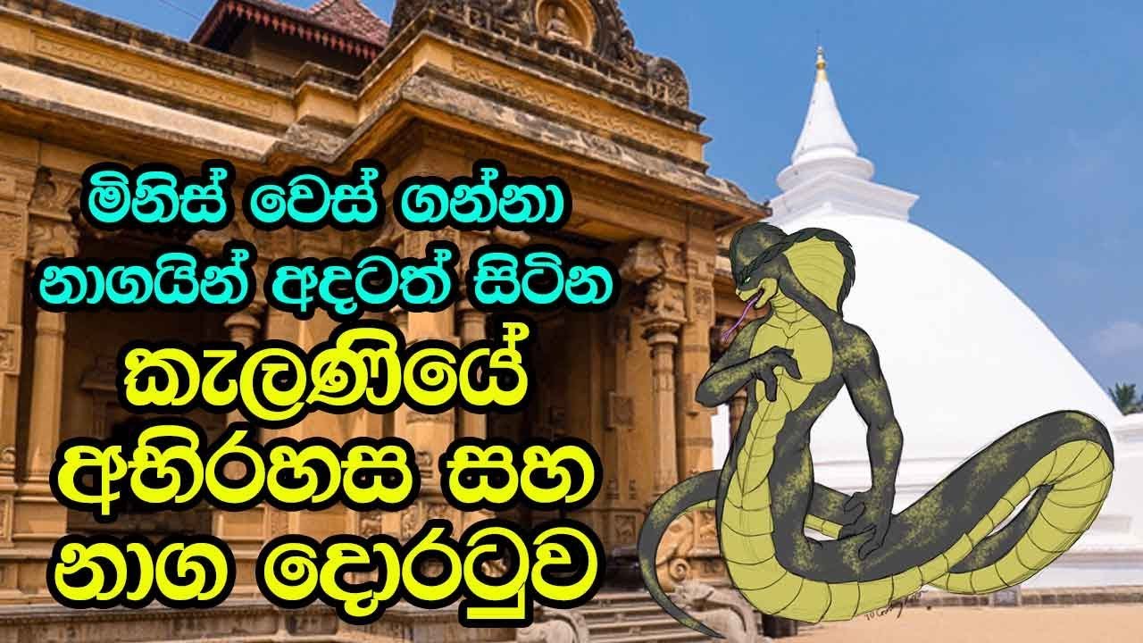 මිනිස් වෙස්ගන්නා නාගයින් අදටත් සිටින කැළණියේ අභිරහස - History Of Kelani Raja Maha Viharaya