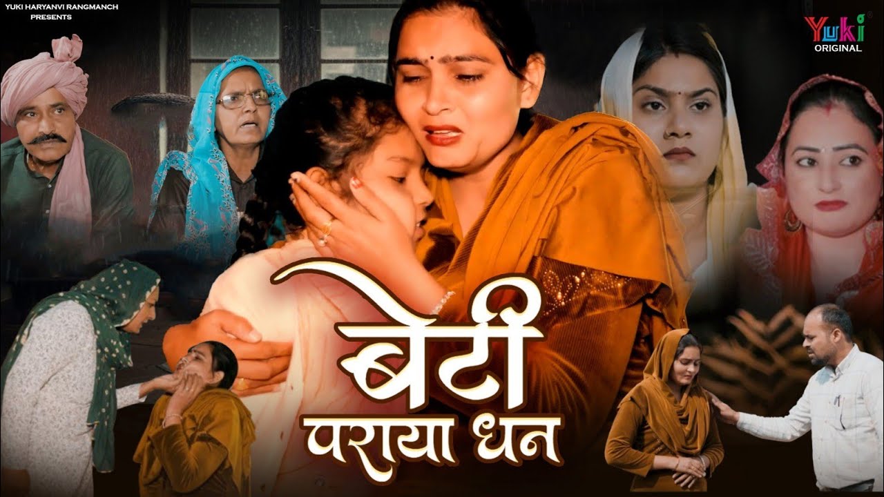 बेटी पराया धन Part 1 | New Haryanvi Natak | Rekha, Aparna, Ramesh Verma, Sumitra, Pooja