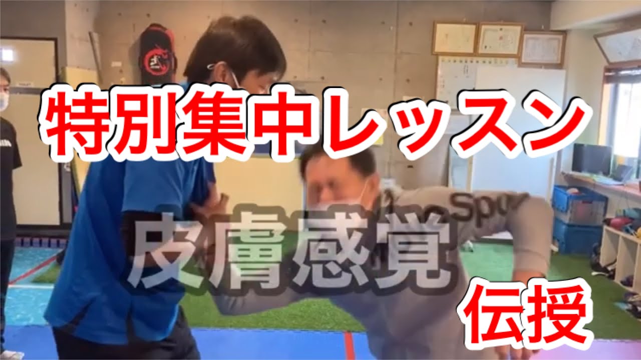 特別集中レッスン　皮膚感覚　伝授！！