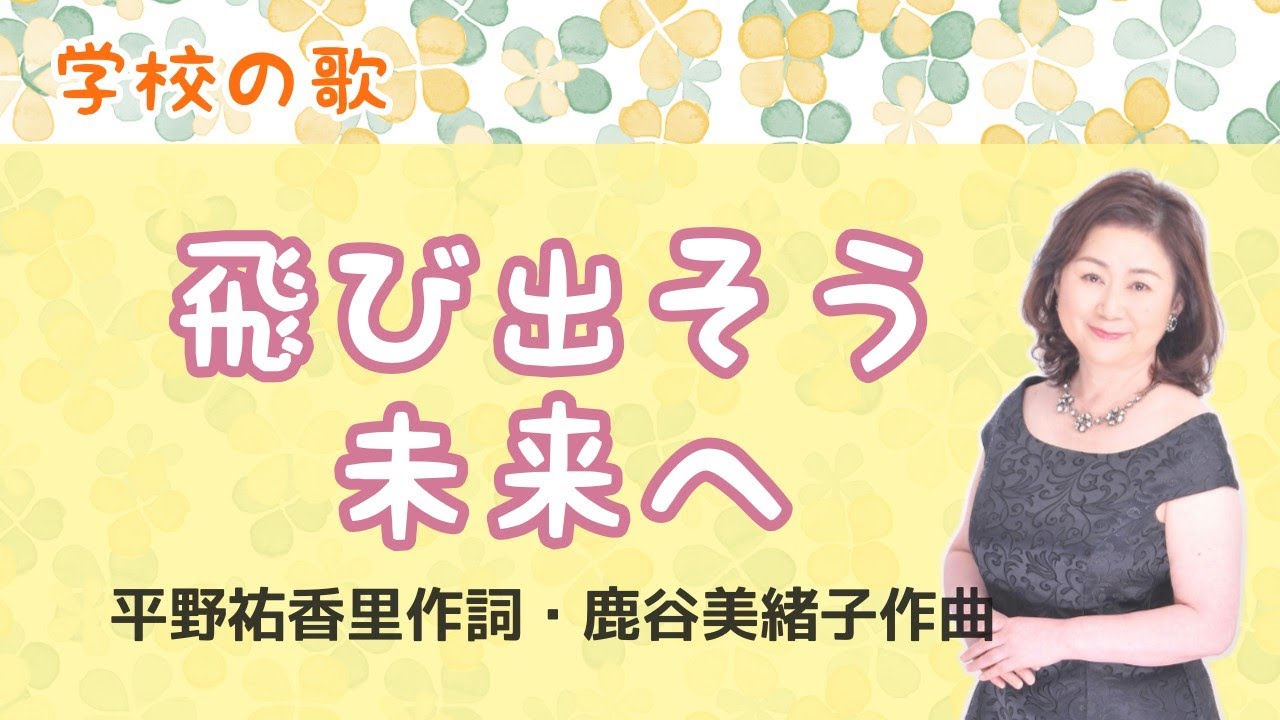 飛び出そう 未来へ　♪飛び出そう青い空へまばゆい雲に　平野祐香里作詞・鹿谷美緒子作曲    Let's go to the future