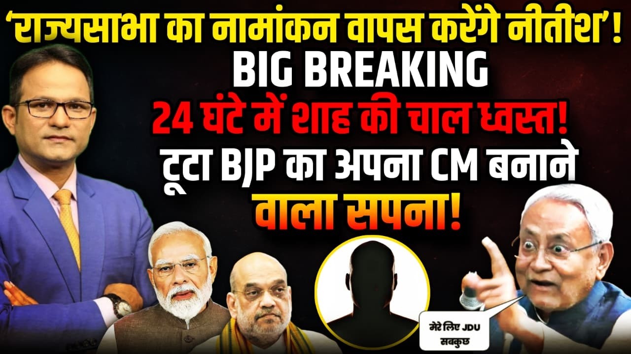 ‘ Rajya Sabha का नामांकन वापस करेंगे नीतीश’!। The Rajneeti  | Rahul Gandhi | Nitish Kumar Resign